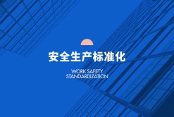 安全生產(chǎn)標準化